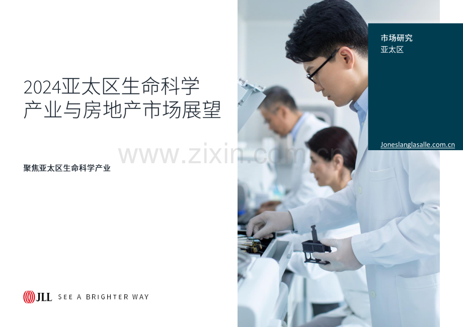 2024亚太区生命科学产业与房地产市场展望.pdf_第1页
