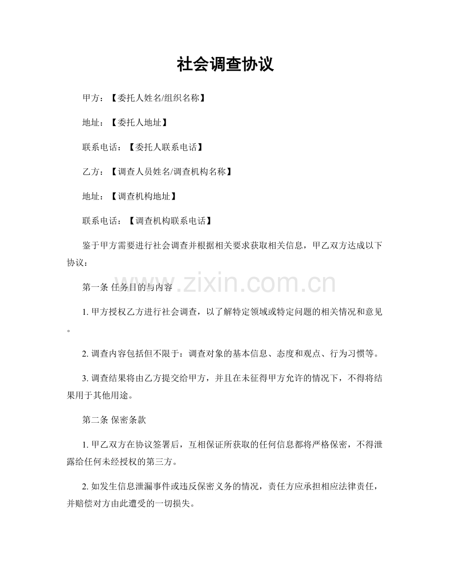 社会调查协议.docx_第1页