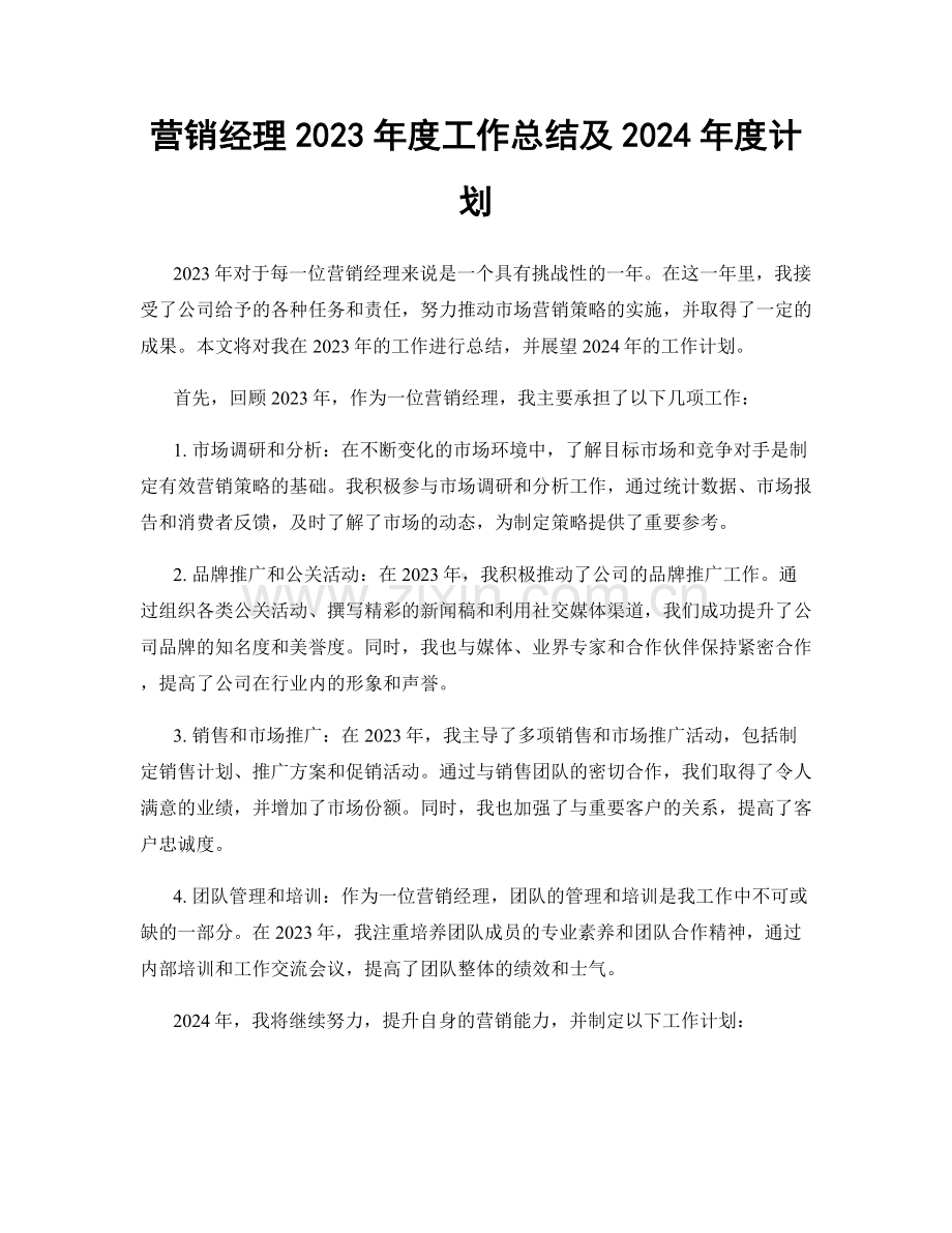 营销经理2023年度工作总结及2024年度计划.docx_第1页