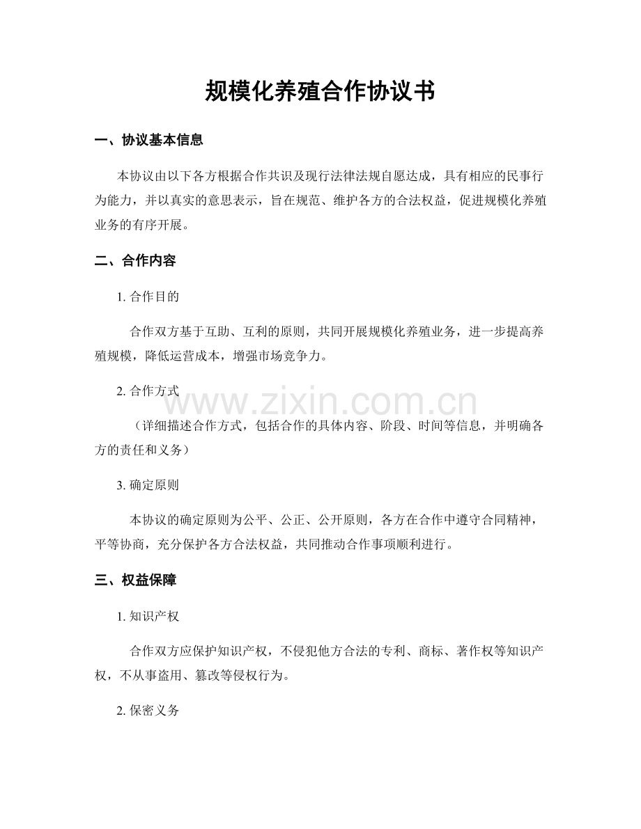 规模化养殖合作协议书.docx_第1页