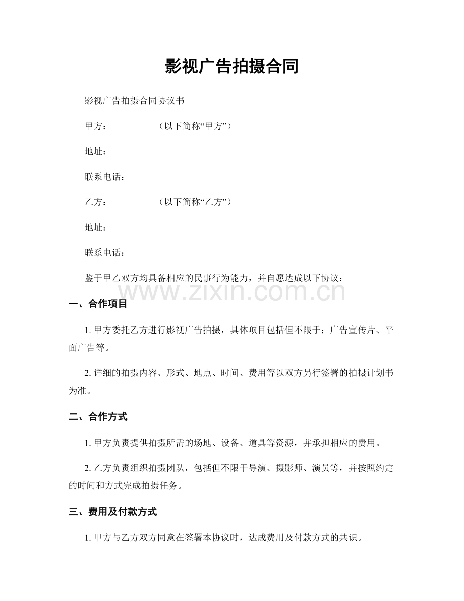 影视广告拍摄合同.docx_第1页
