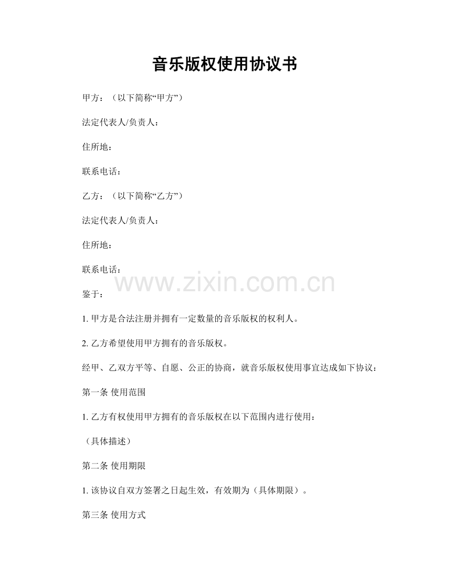 音乐版权使用协议书.docx_第1页