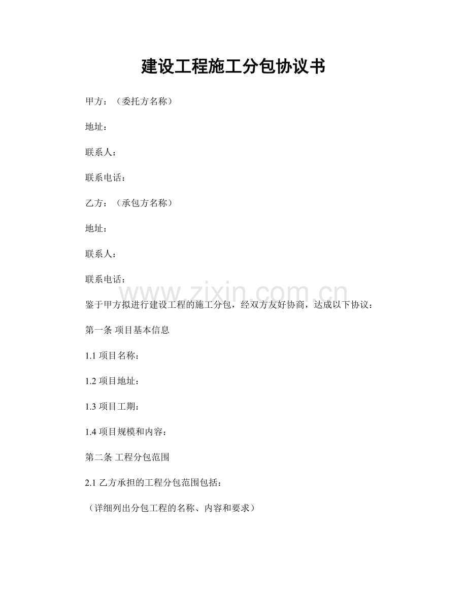 建设工程施工分包协议书.docx_第1页