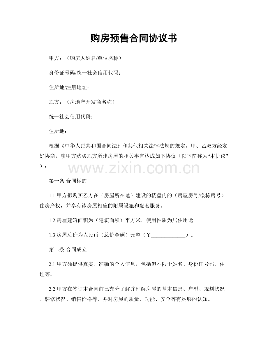 购房预售合同协议书.docx_第1页