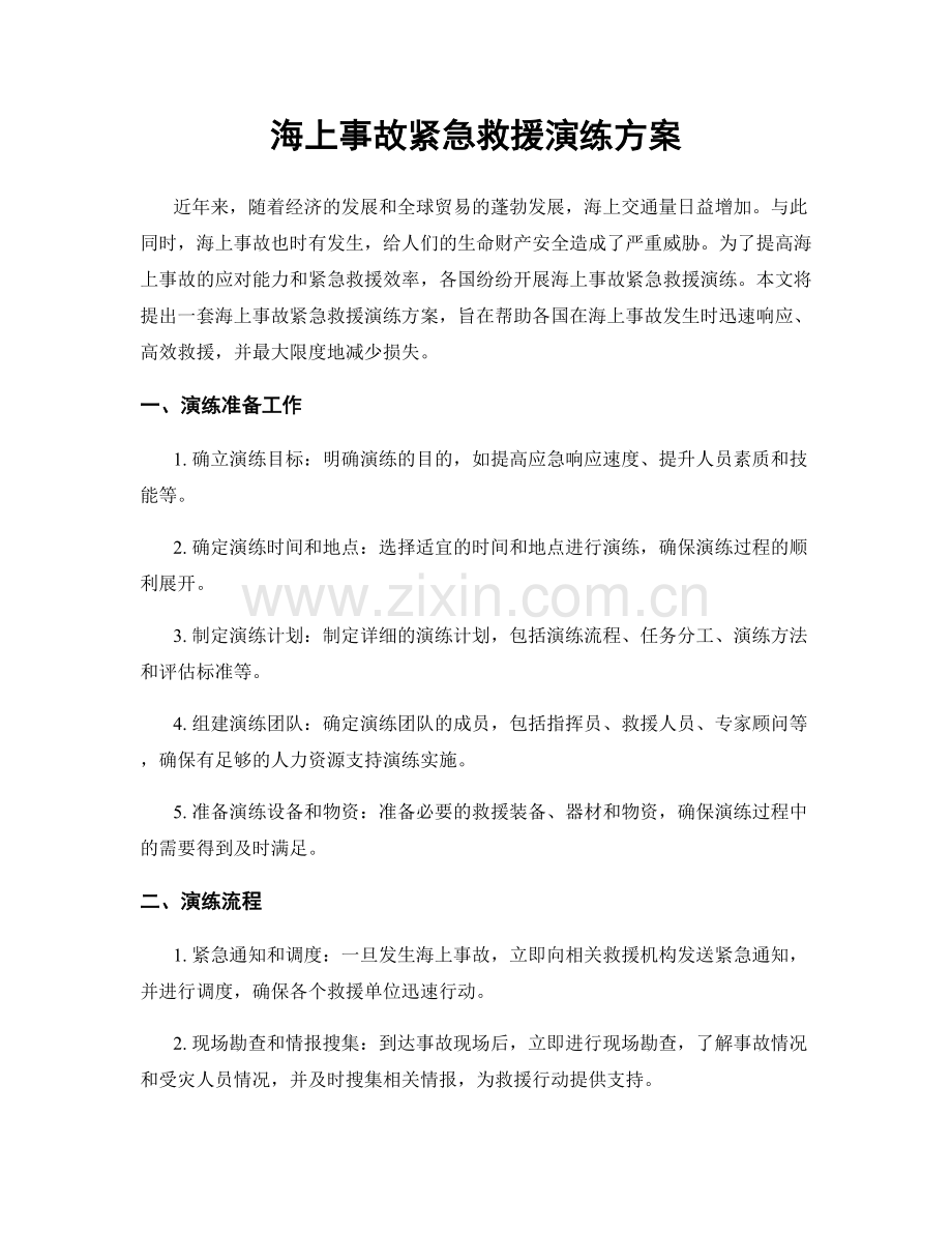 海上事故紧急救援演练方案.docx_第1页