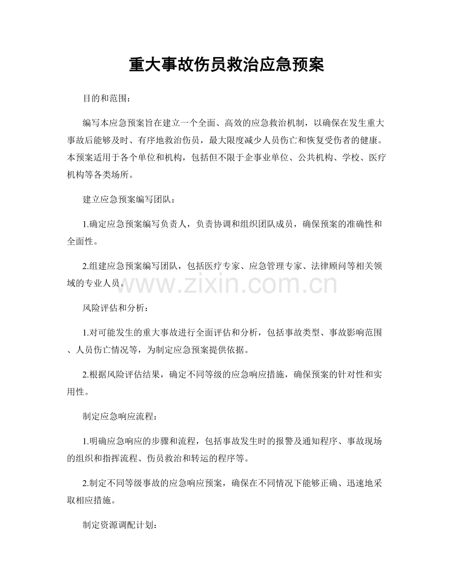 重大事故伤员救治应急预案.docx_第1页