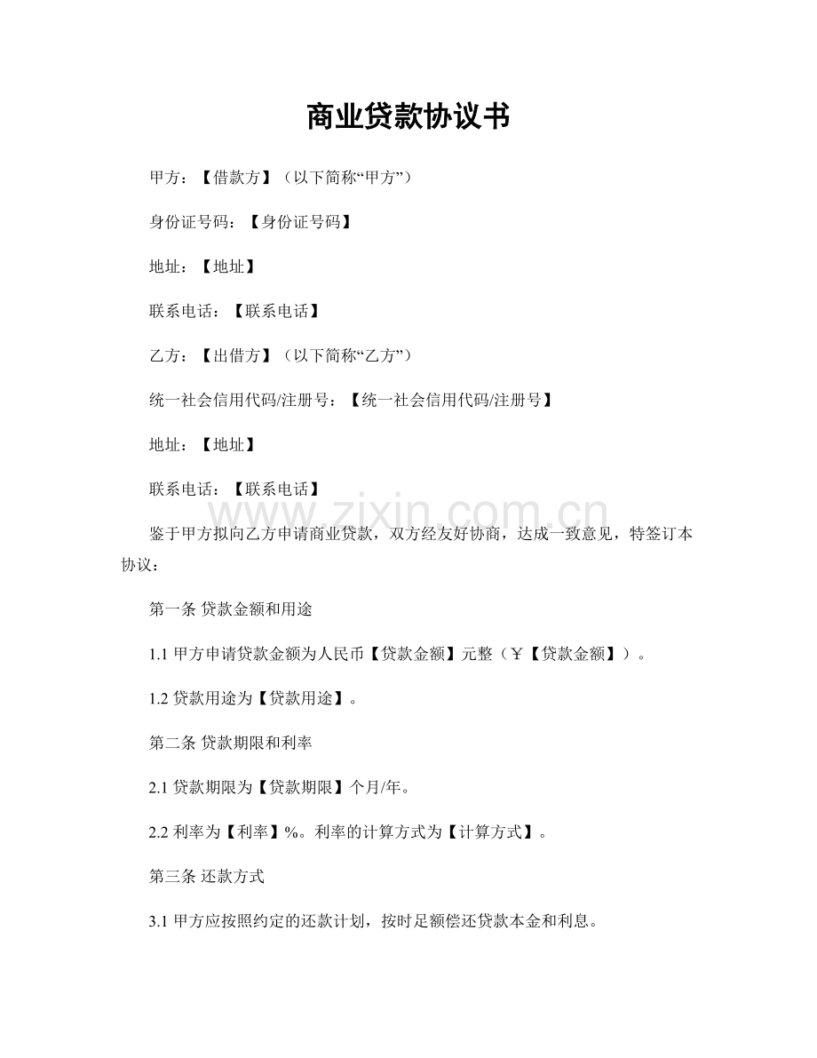商业贷款协议书.docx_第1页