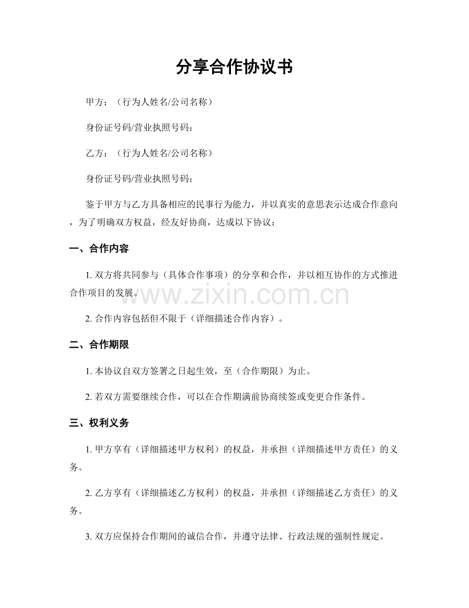 分享合作协议书.docx_第1页
