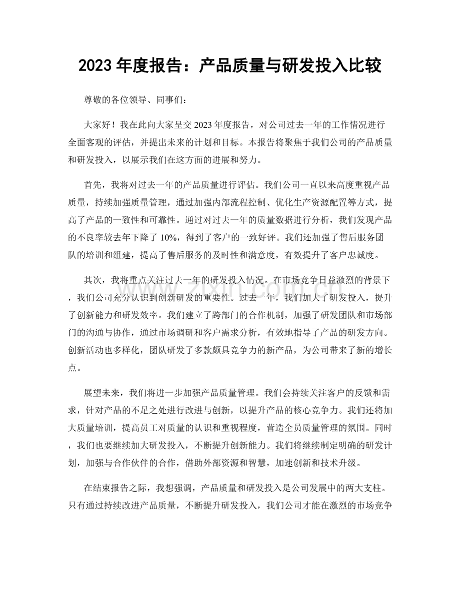 2023年度报告：产品质量与研发投入比较.docx_第1页