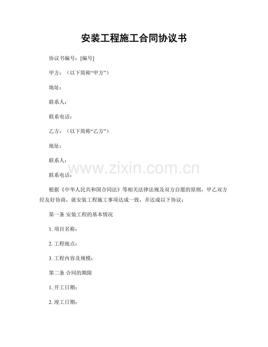 安装工程施工合同协议书.docx_第1页