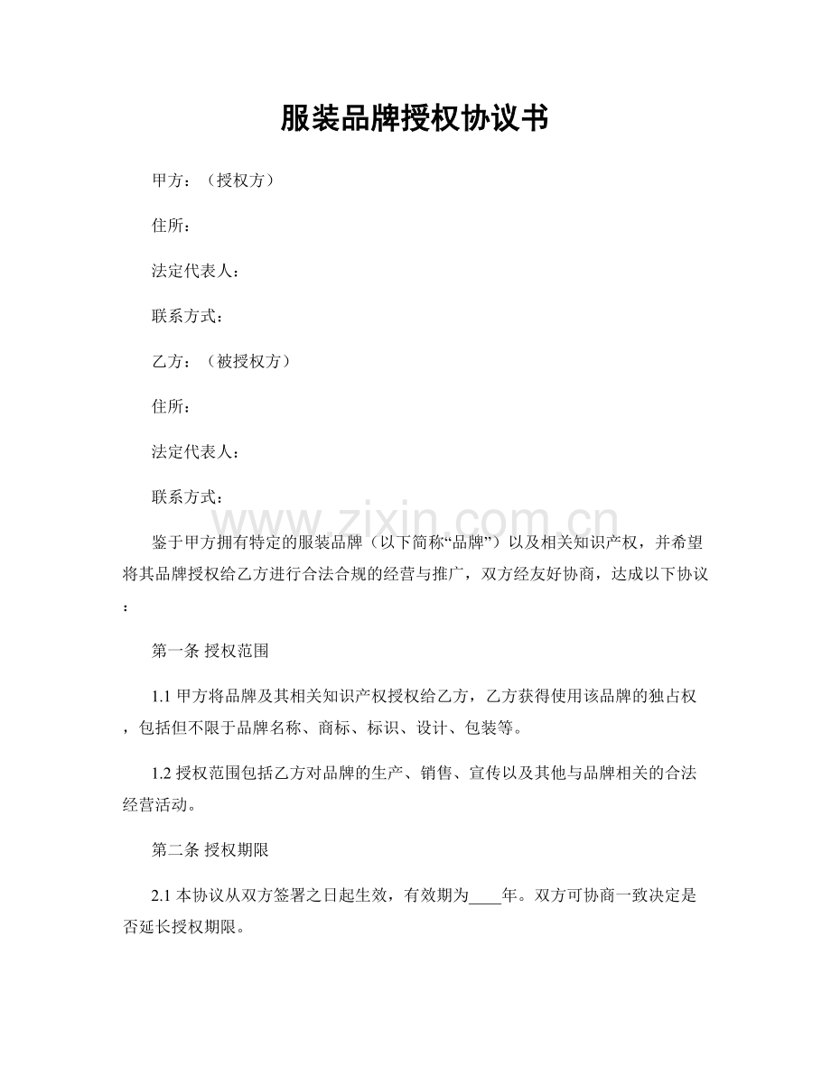 服装品牌授权协议书.docx_第1页