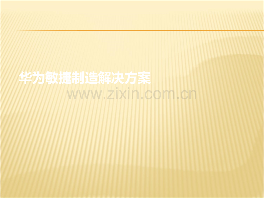华为敏捷制造解决方案(论坛演讲材料).ppt_第1页