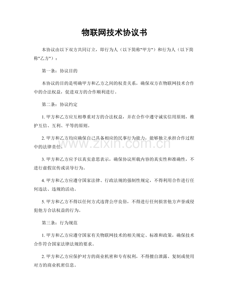 物联网技术协议书.docx_第1页