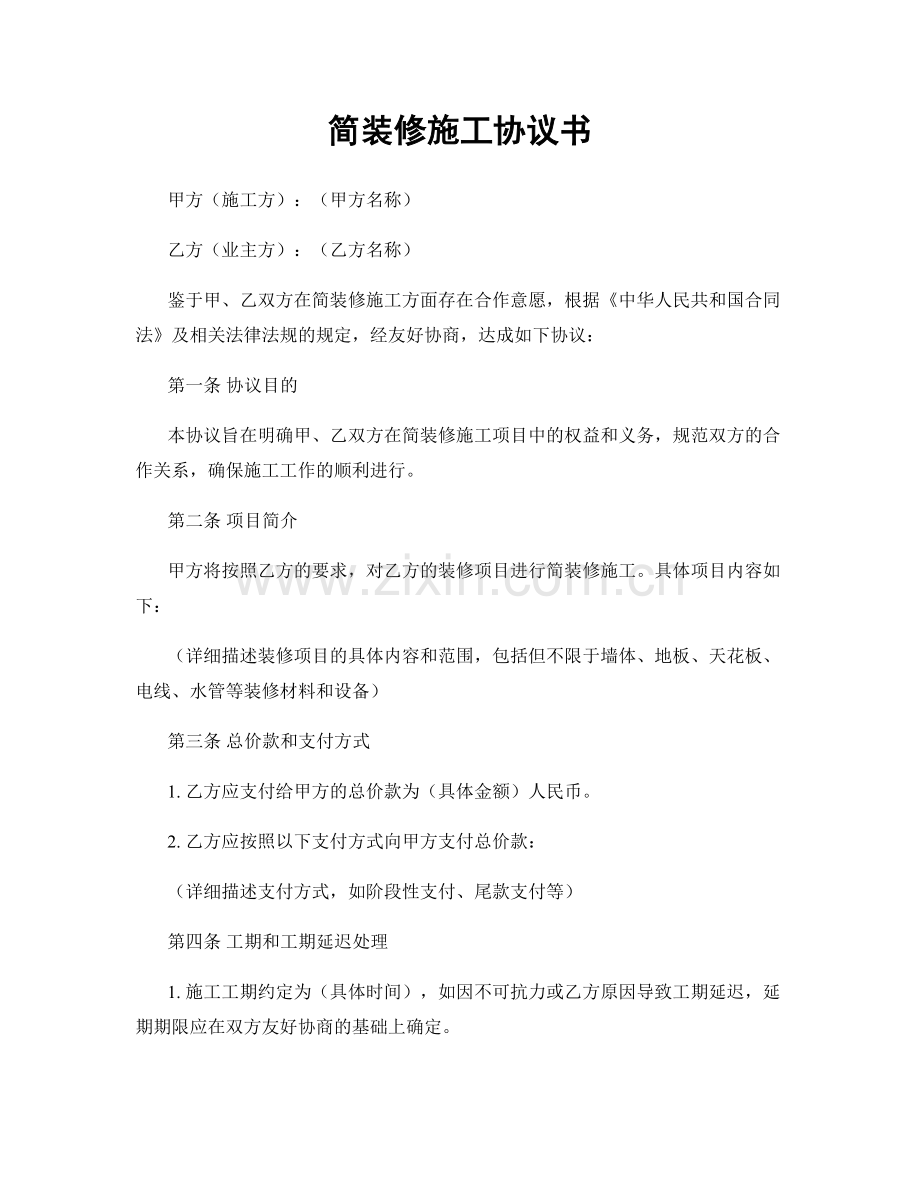 简装修施工协议书.docx_第1页