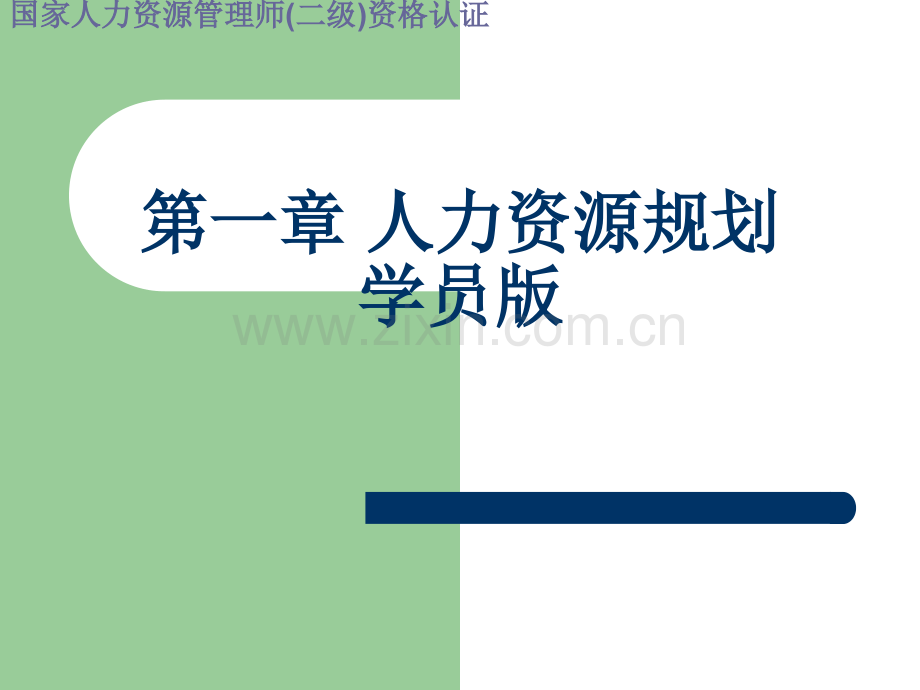 人力资源学习资料-入门者必需了解的.ppt_第1页