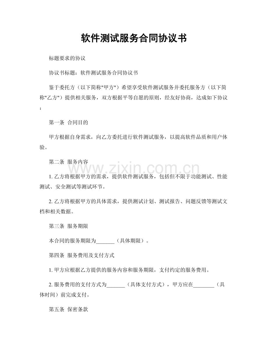 软件测试服务合同协议书.docx_第1页