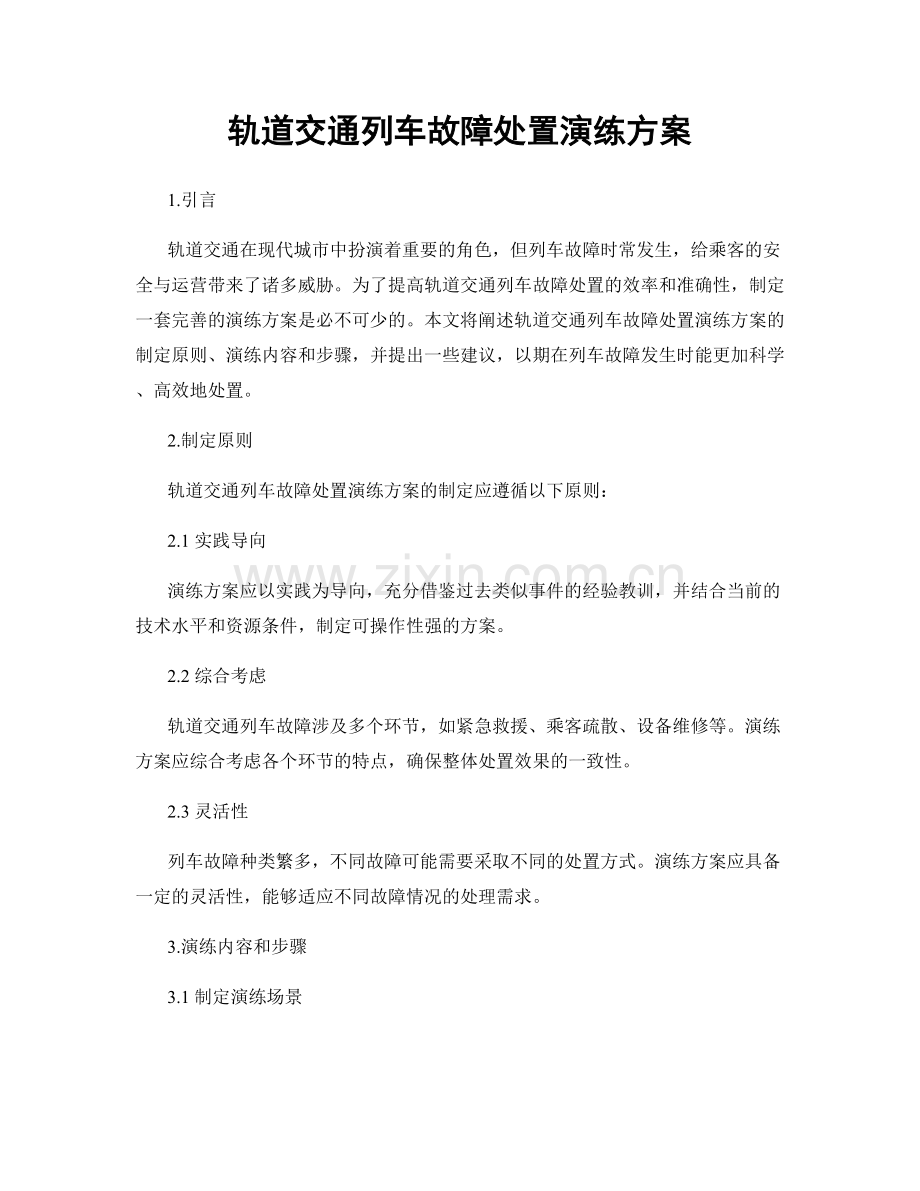 轨道交通列车故障处置演练方案.docx_第1页