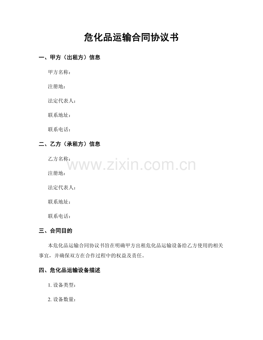 危化品运输合同协议书.docx_第1页