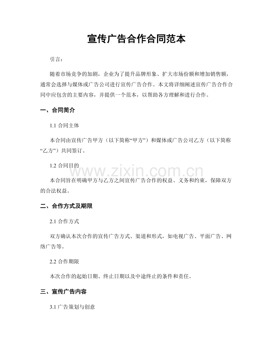 宣传广告合作合同范本.docx_第1页