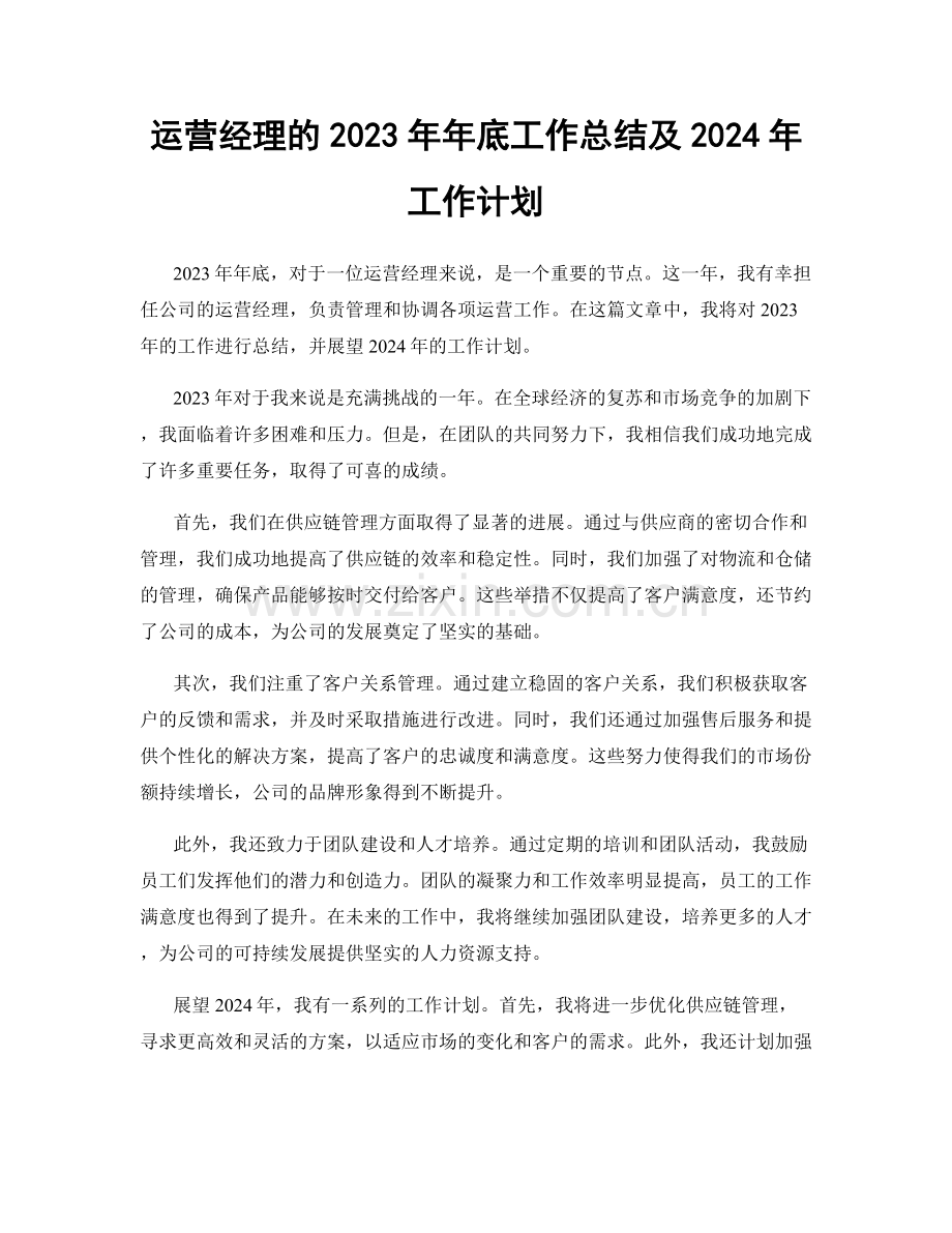 运营经理的2023年年底工作总结及2024年工作计划.docx_第1页