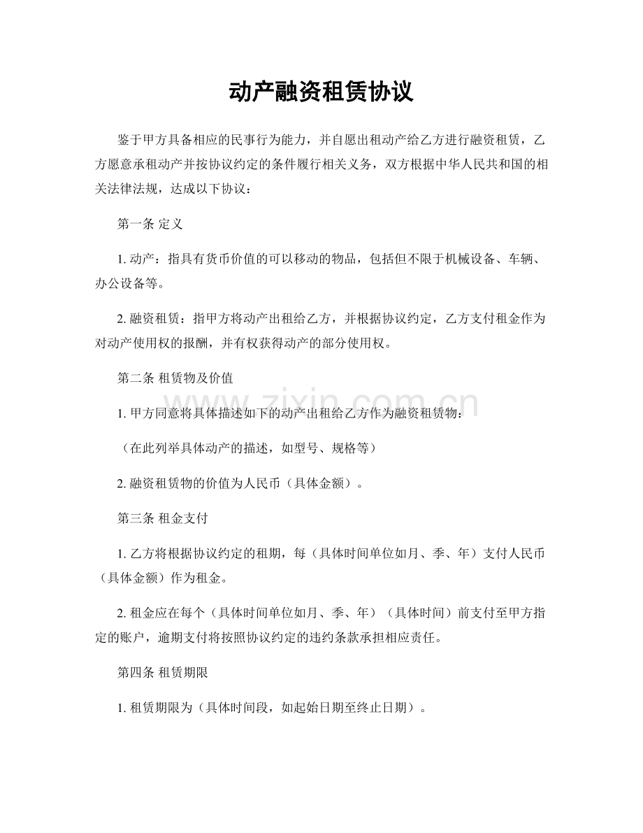 动产融资租赁协议.docx_第1页