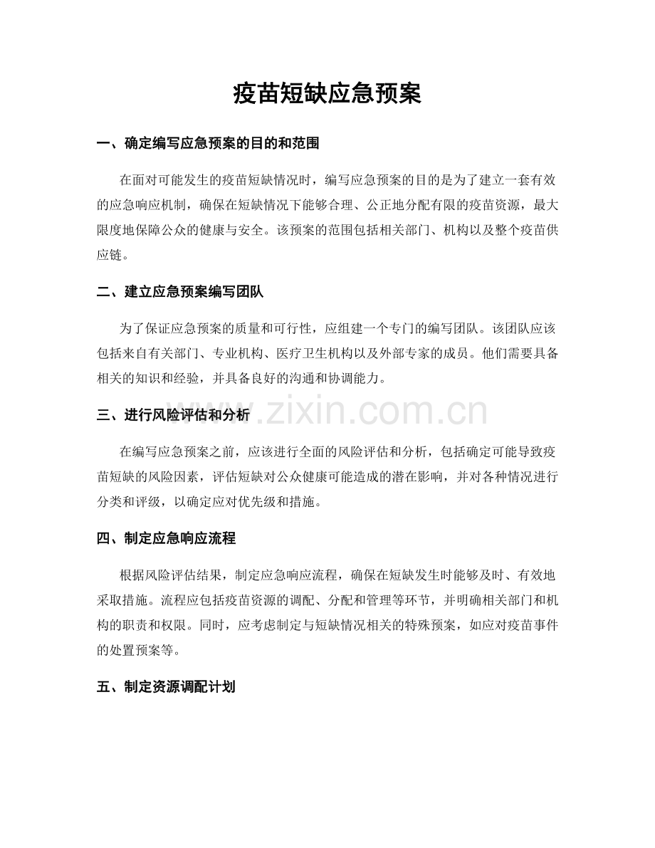 疫苗短缺应急预案.docx_第1页
