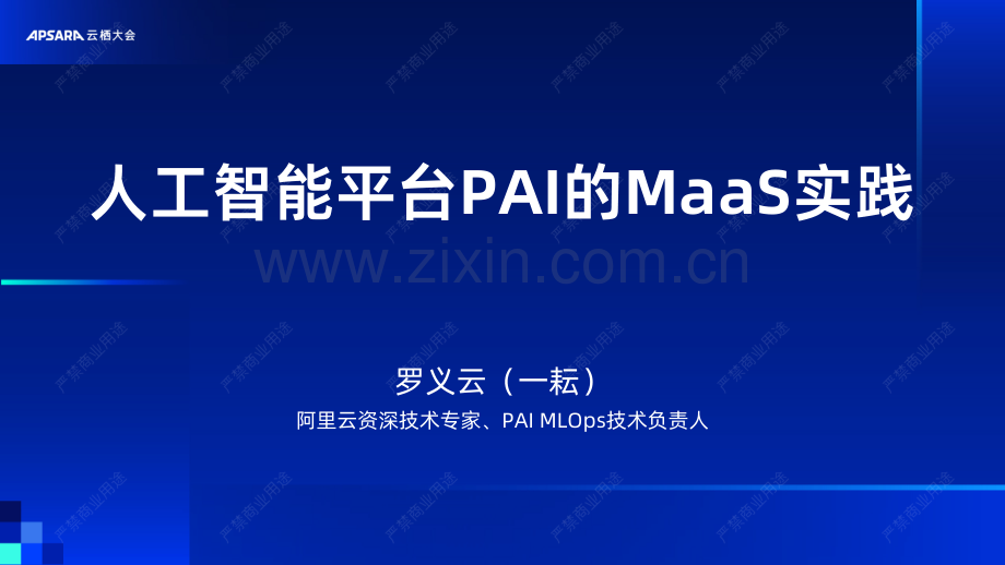 人工智能平台PAI的MaaS实践.pdf_第1页