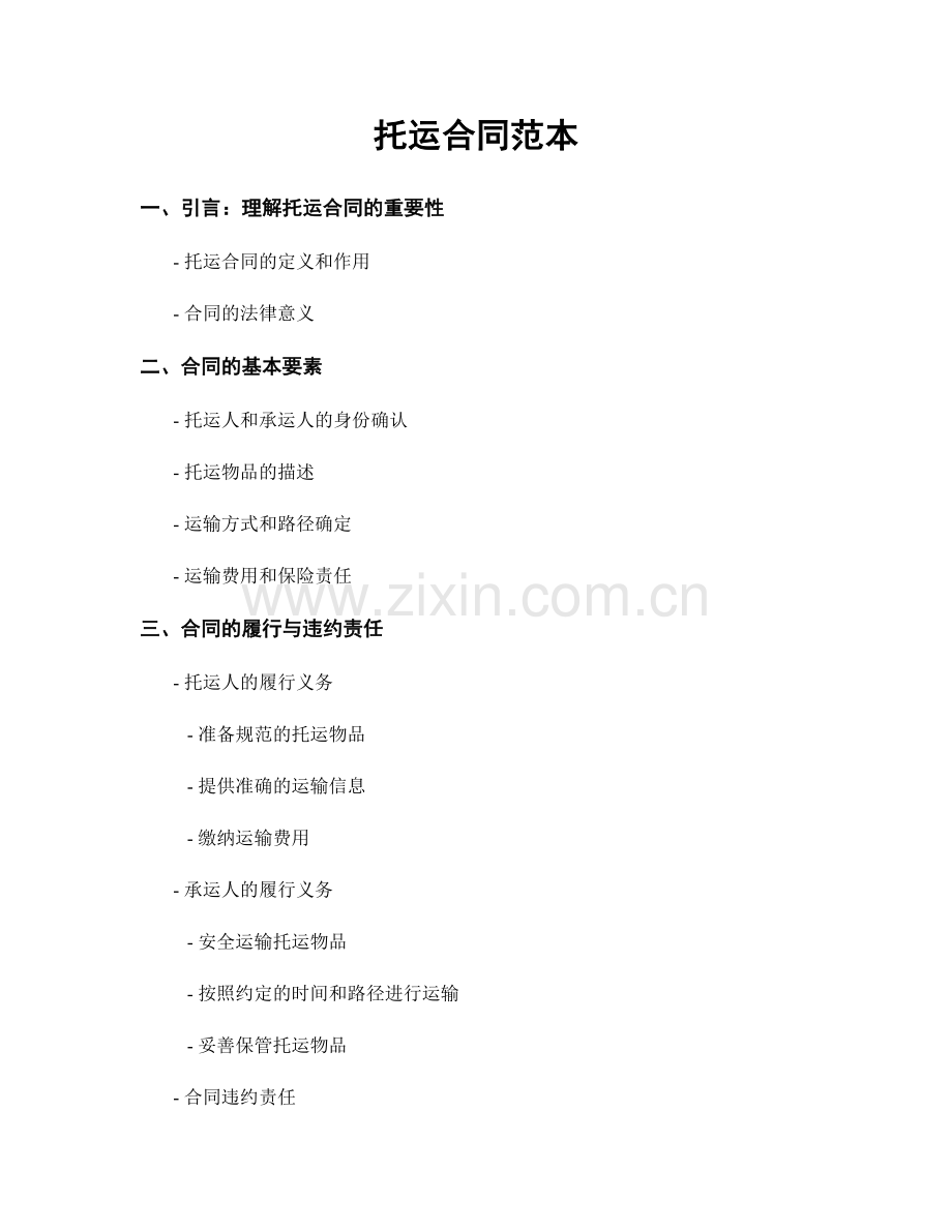 托运合同范本.docx_第1页
