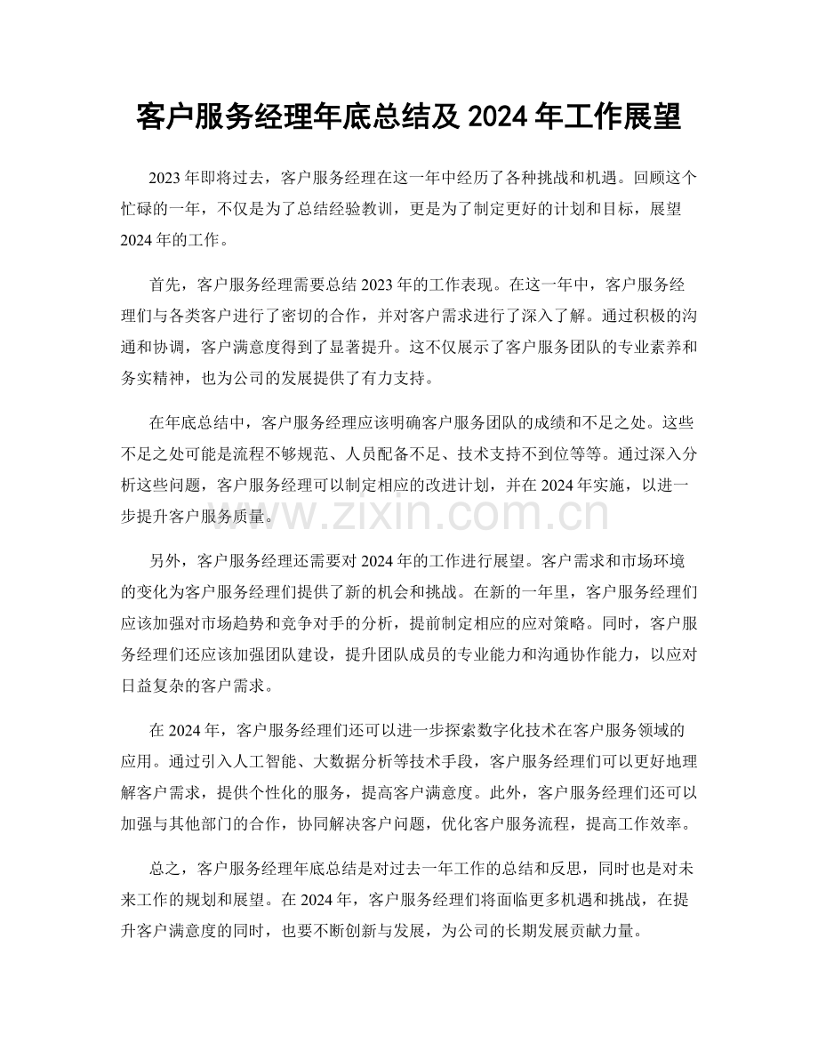 客户服务经理年底总结及2024年工作展望.docx_第1页