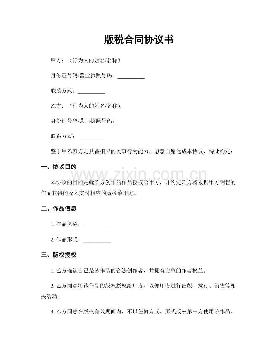 版税合同协议书.docx_第1页