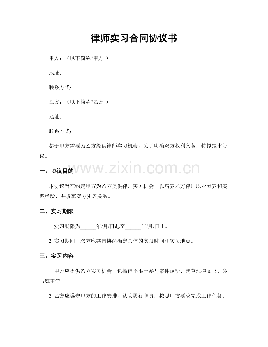 律师实习合同协议书.docx_第1页