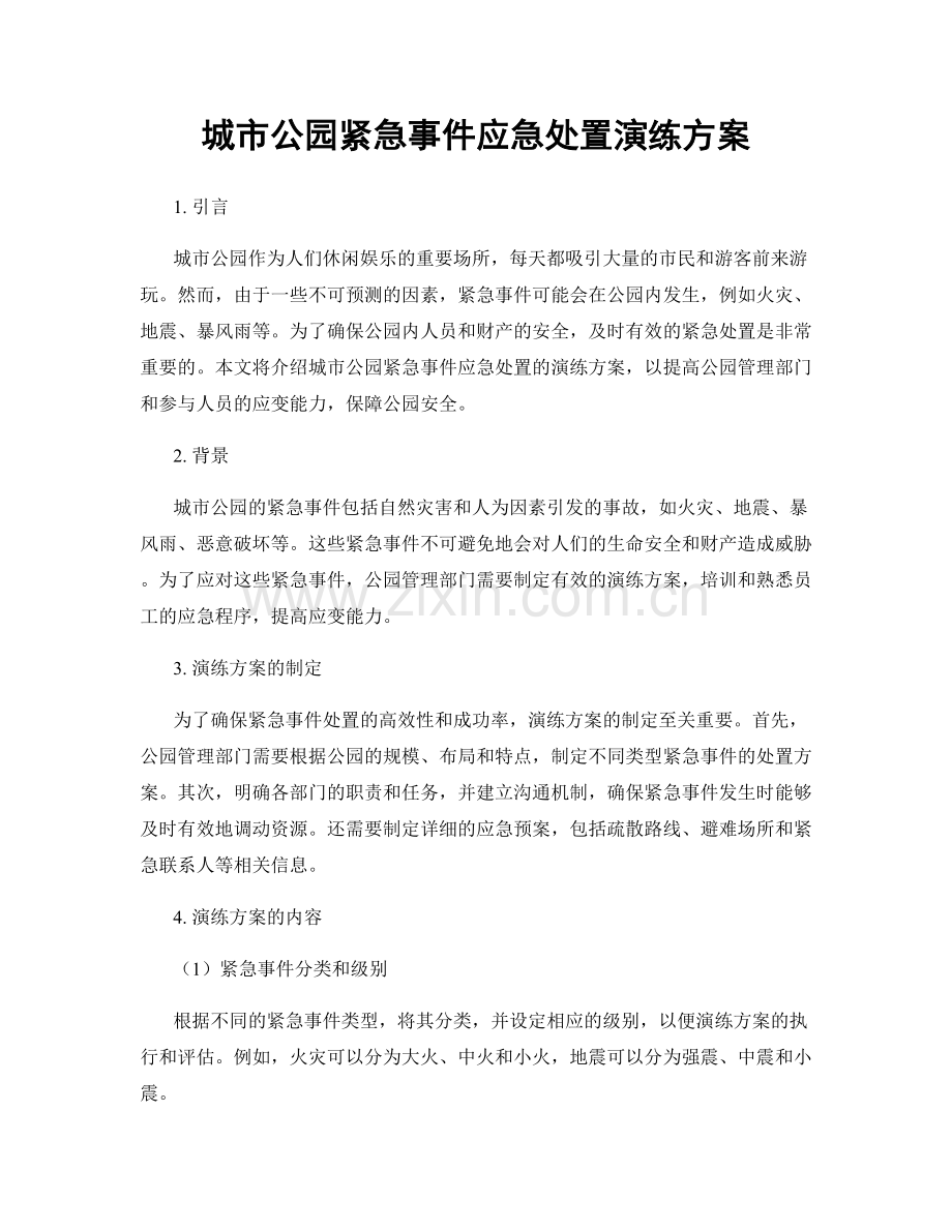 城市公园紧急事件应急处置演练方案.docx_第1页
