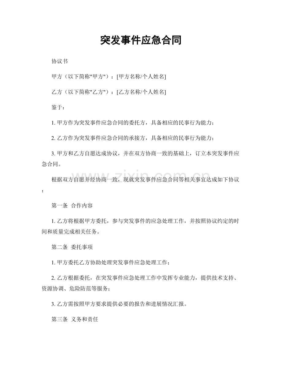 突发事件应急合同.docx_第1页