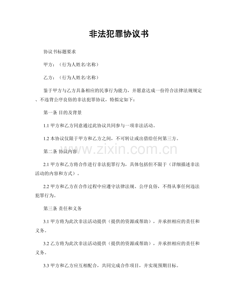 非法犯罪协议书.docx_第1页