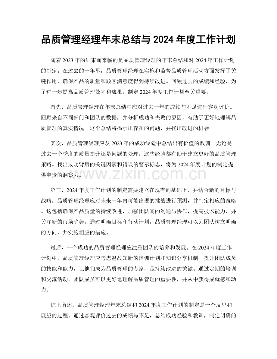 品质管理经理年末总结与2024年度工作计划.docx_第1页