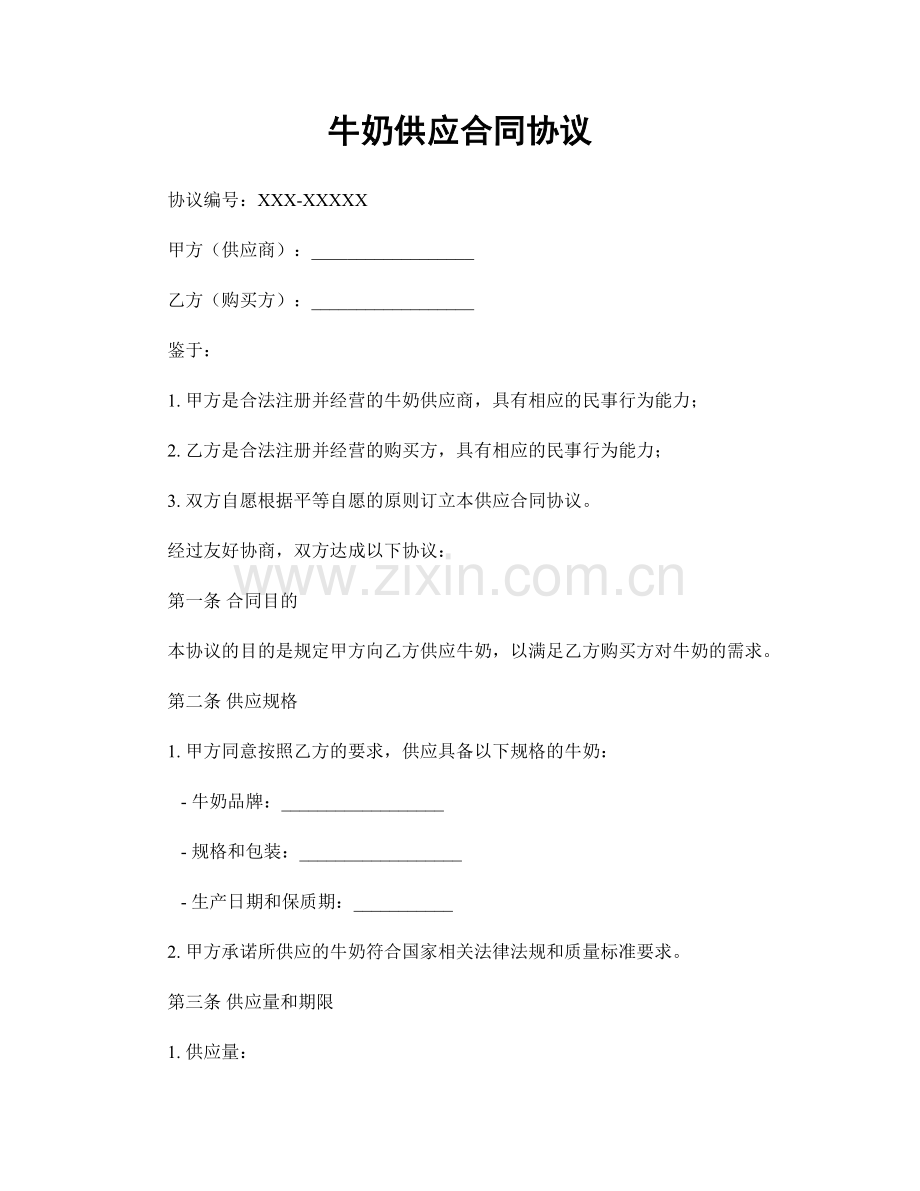 牛奶供应合同协议.docx_第1页
