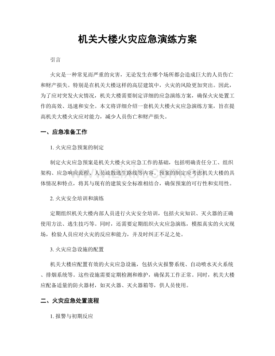 机关大楼火灾应急演练方案.docx_第1页
