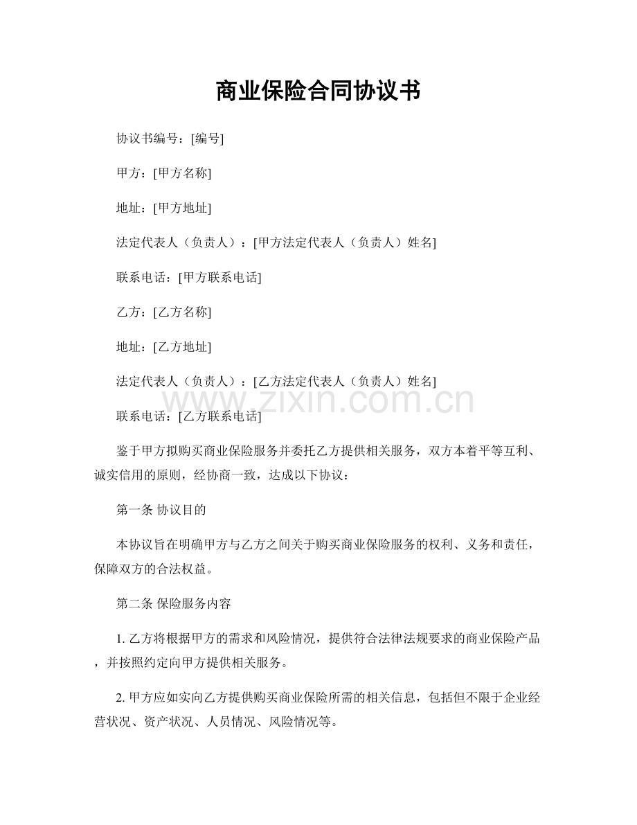 商业保险合同协议书.docx_第1页