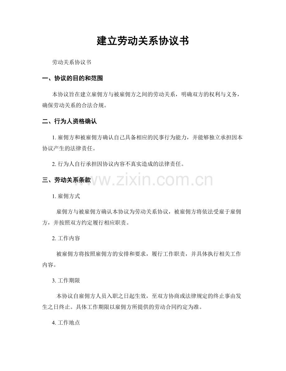 建立劳动关系协议书.docx_第1页