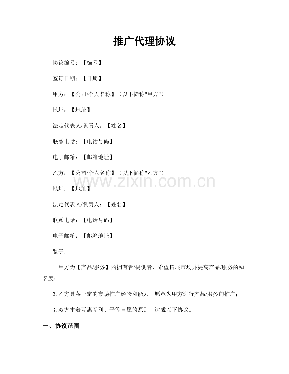 推广代理协议.docx_第1页