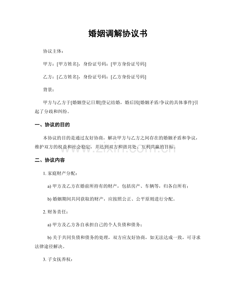 婚姻调解协议书.docx_第1页