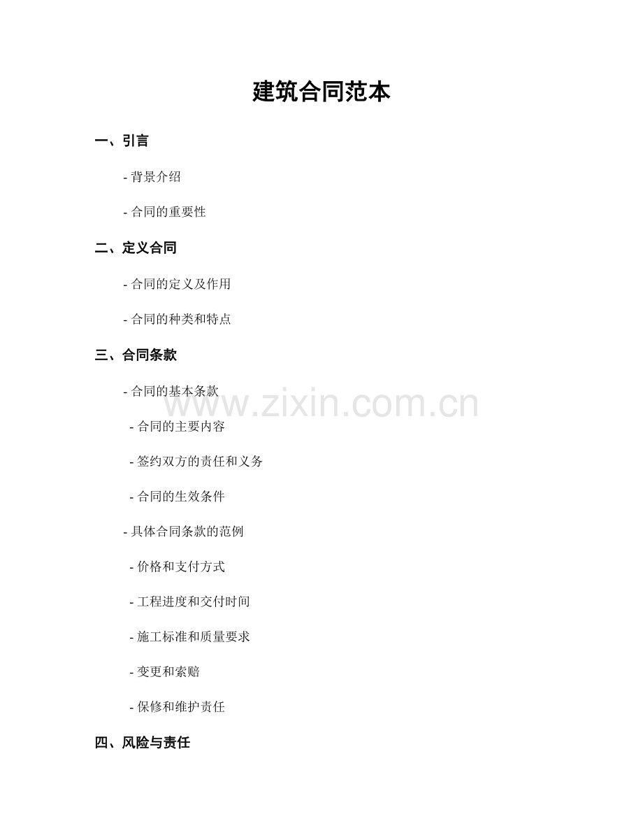 建筑合同范本.docx_第1页