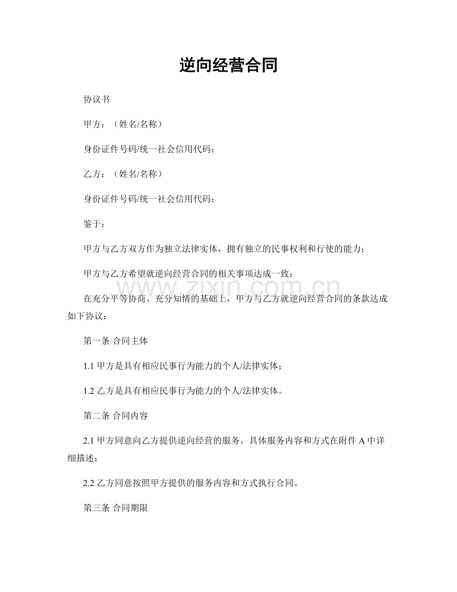 逆向经营合同.docx_第1页