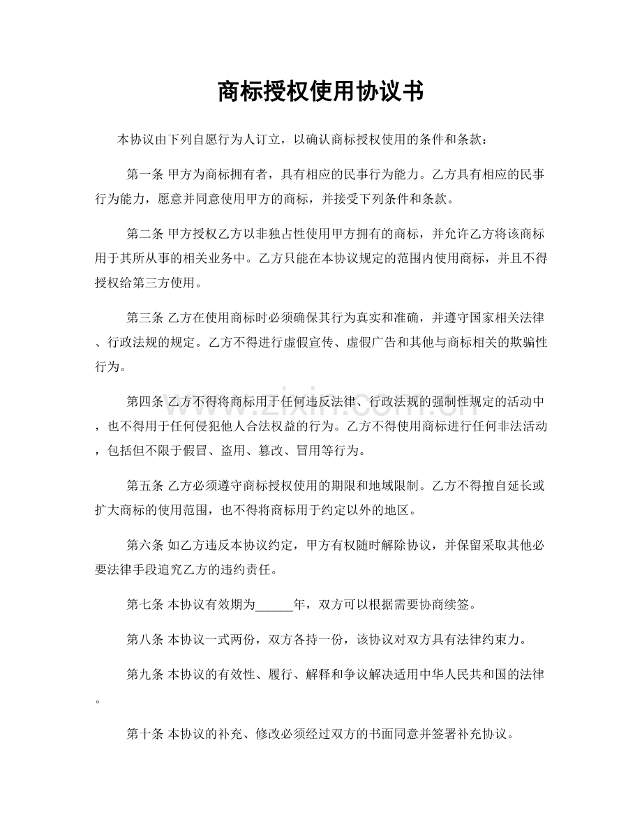 商标授权使用协议书.docx_第1页
