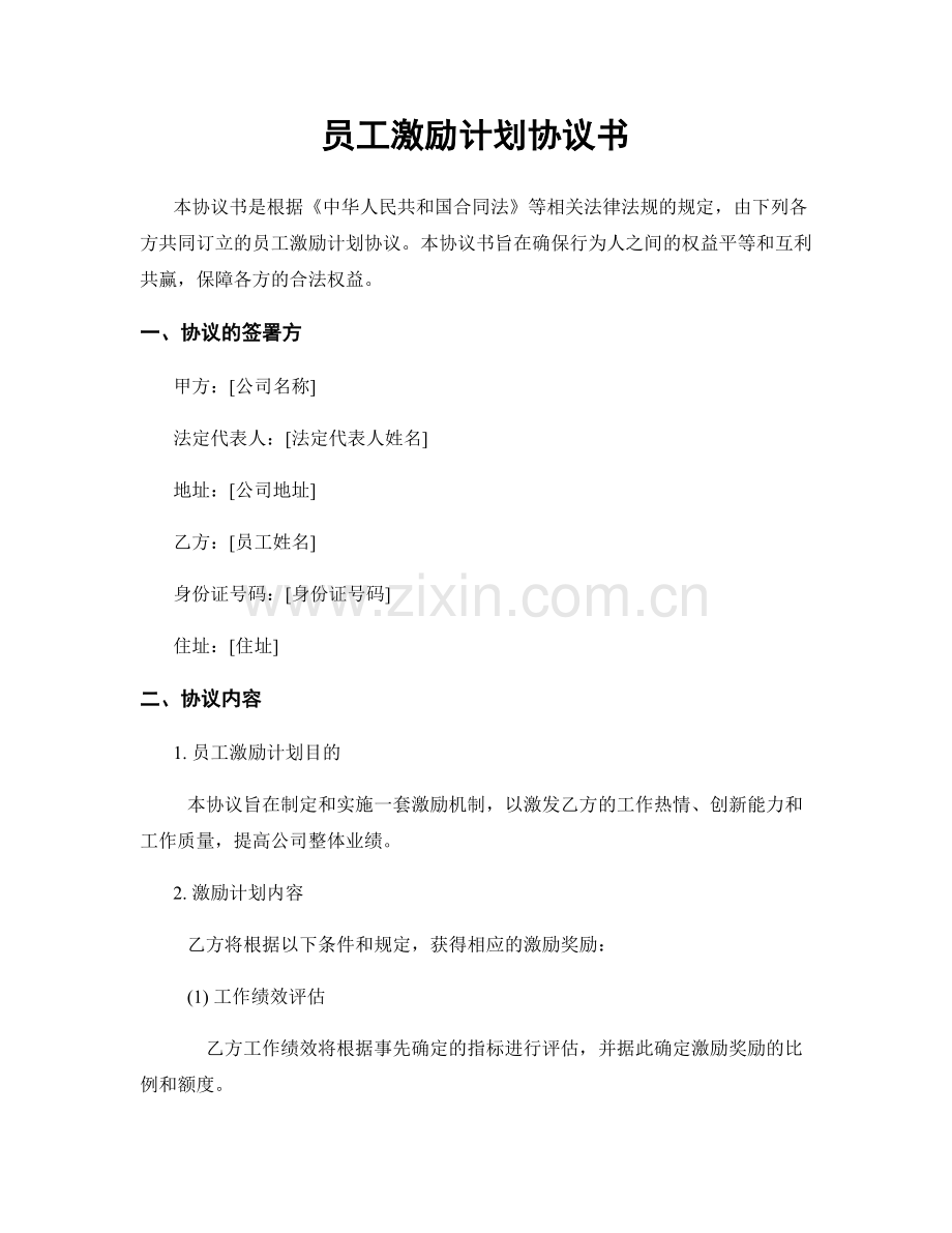 员工激励计划协议书.docx_第1页