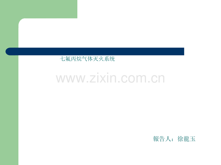 七氟丙烷气体灭火系统.ppt_第1页