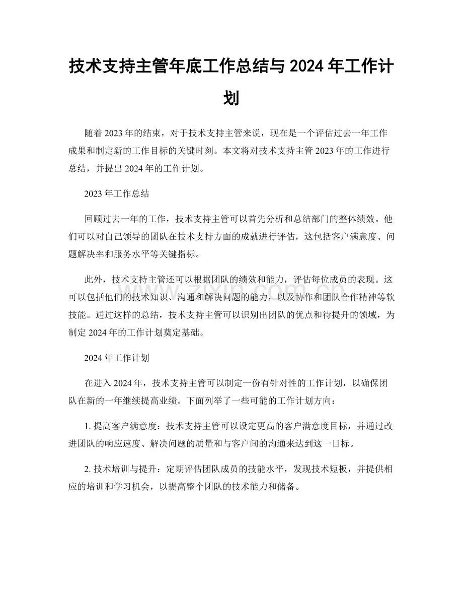 技术支持主管年底工作总结与2024年工作计划.docx_第1页