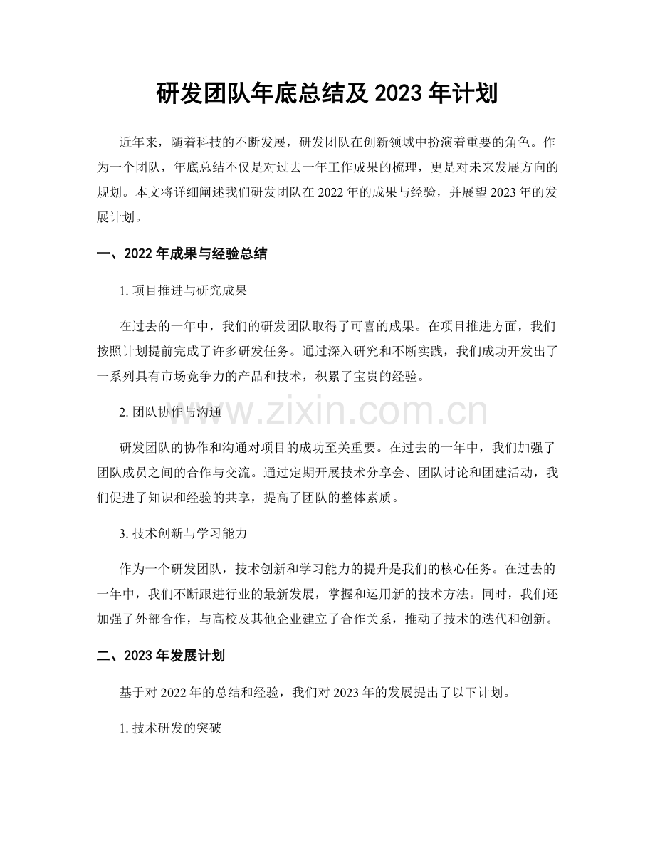 研发团队年底总结及2023年计划.docx_第1页