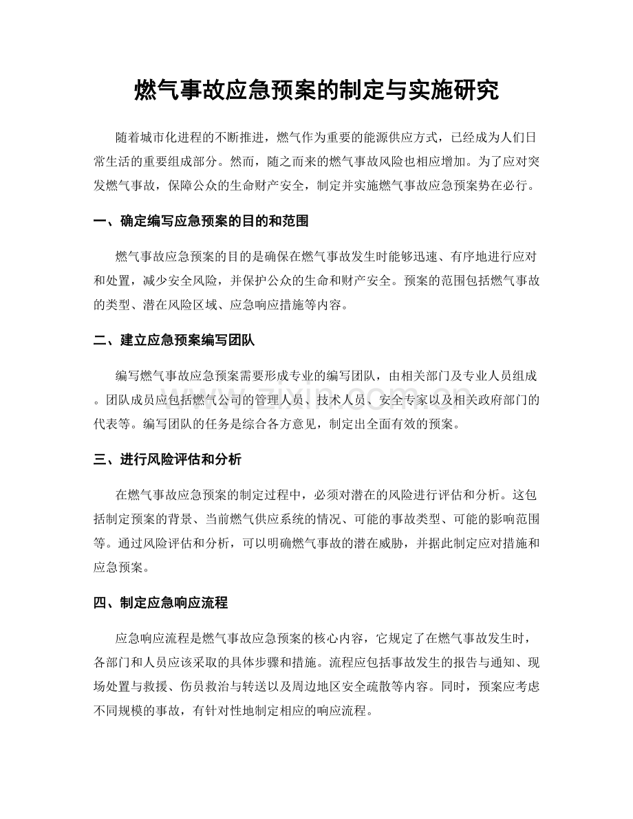 燃气事故应急预案的制定与实施研究.docx_第1页