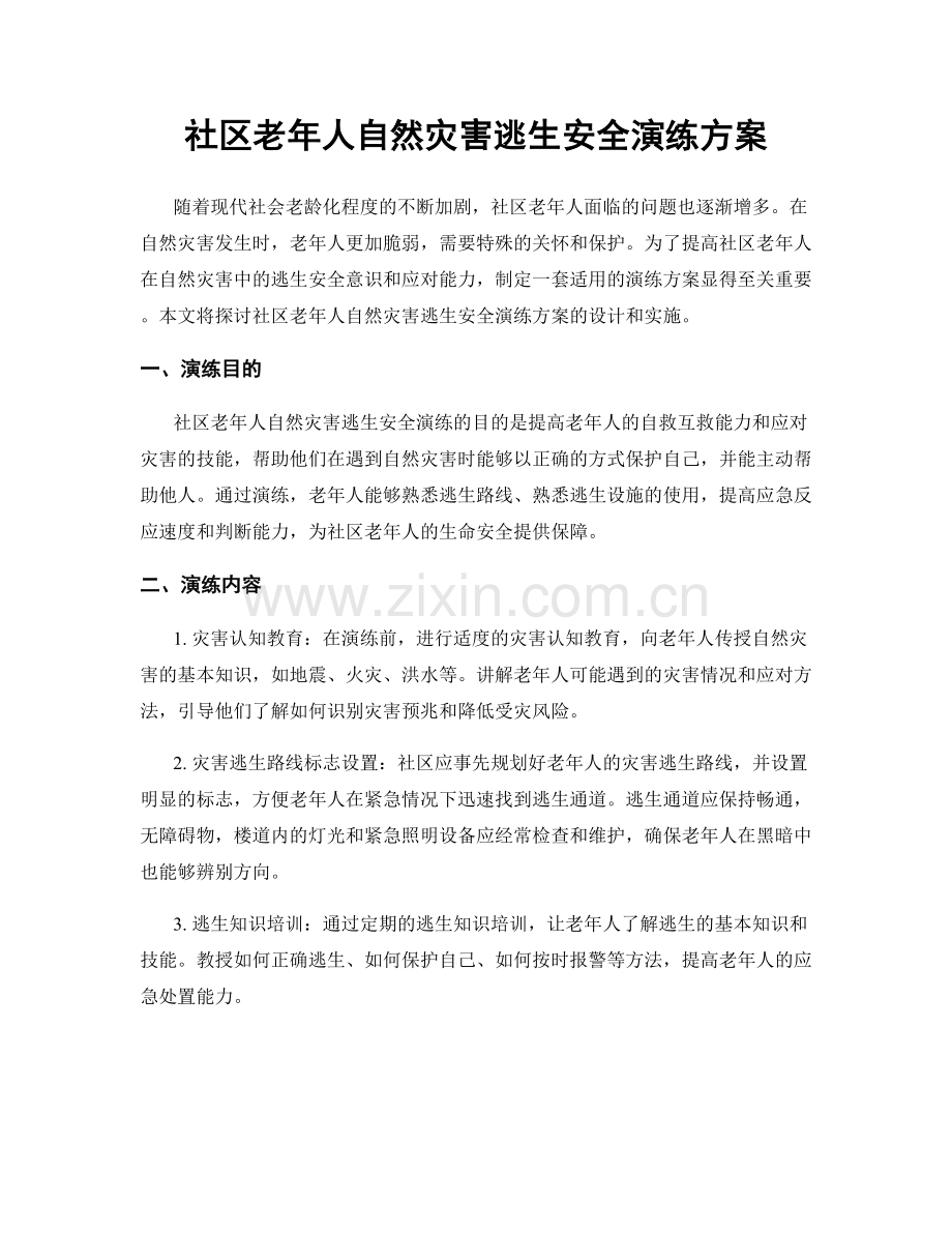 社区老年人自然灾害逃生安全演练方案.docx_第1页